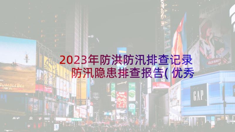 2023年防洪防汛排查记录 防汛隐患排查报告(优秀5篇)