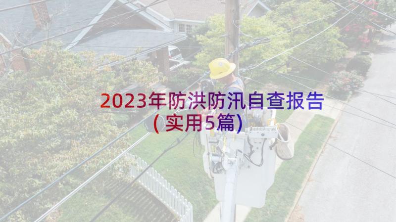 2023年防洪防汛自查报告(实用5篇)