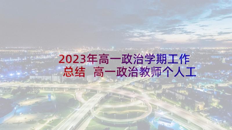 2023年高一政治学期工作总结 高一政治教师个人工作计划(优秀9篇)