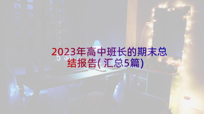 2023年高中班长的期末总结报告(汇总5篇)