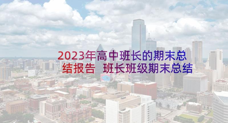 2023年高中班长的期末总结报告 班长班级期末总结报告(精选5篇)