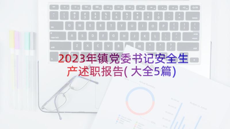 2023年镇党委书记安全生产述职报告(大全5篇)