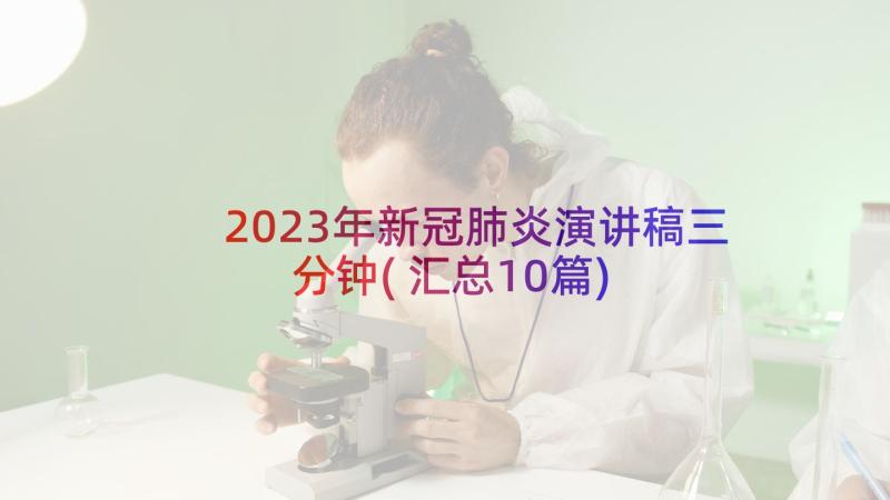 2023年新冠肺炎演讲稿三分钟(汇总10篇)