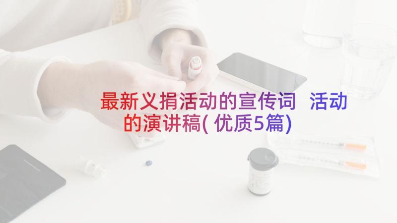 最新义捐活动的宣传词 活动的演讲稿(优质5篇)