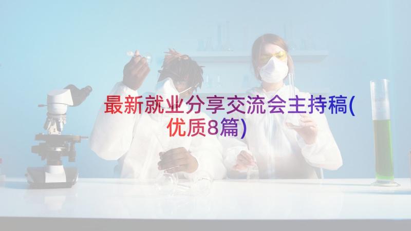 最新就业分享交流会主持稿(优质8篇)