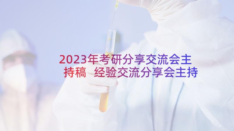 2023年考研分享交流会主持稿 经验交流分享会主持稿(优秀7篇)