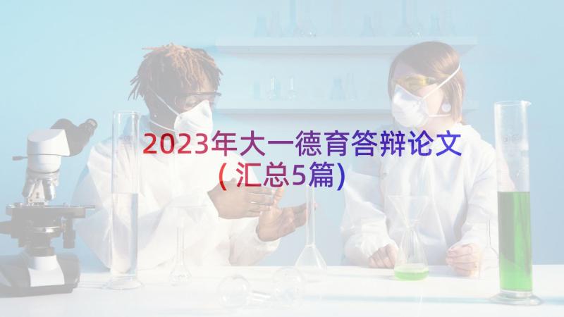 2023年大一德育答辩论文(汇总5篇)