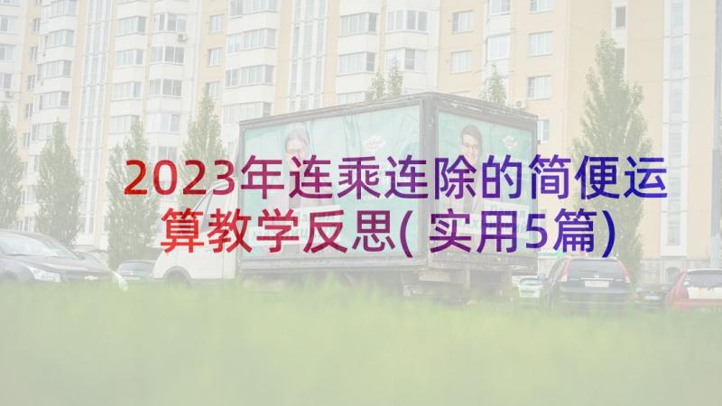 2023年连乘连除的简便运算教学反思(实用5篇)