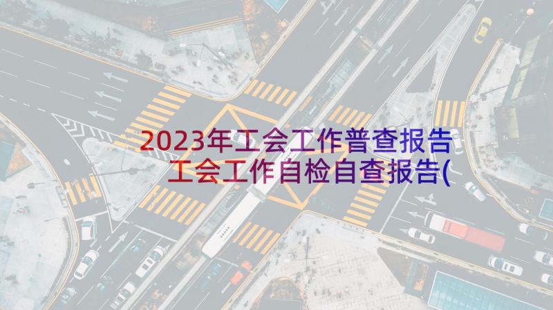 2023年工会工作普查报告 工会工作自检自查报告(实用8篇)