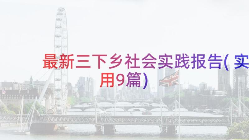 最新三下乡社会实践报告(实用9篇)