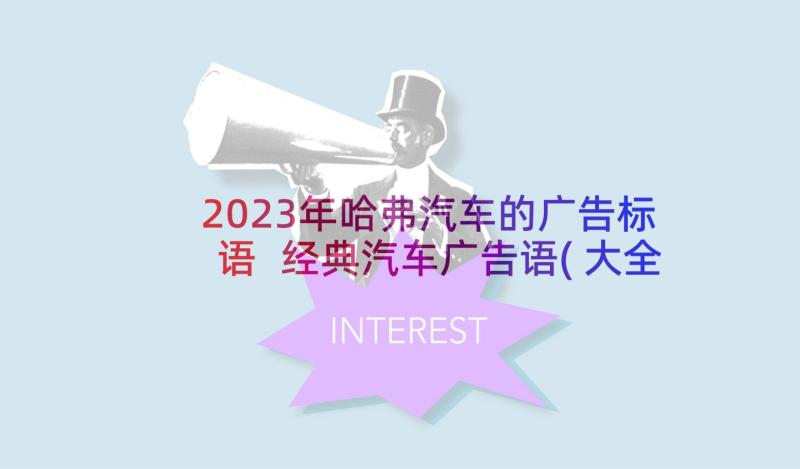 2023年哈弗汽车的广告标语 经典汽车广告语(大全10篇)