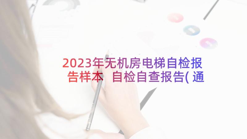 2023年无机房电梯自检报告样本 自检自查报告(通用5篇)