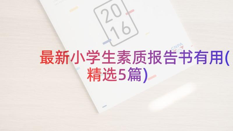 最新小学生素质报告书有用(精选5篇)