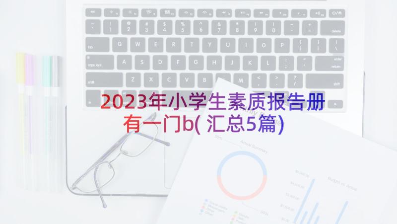 2023年小学生素质报告册有一门b(汇总5篇)