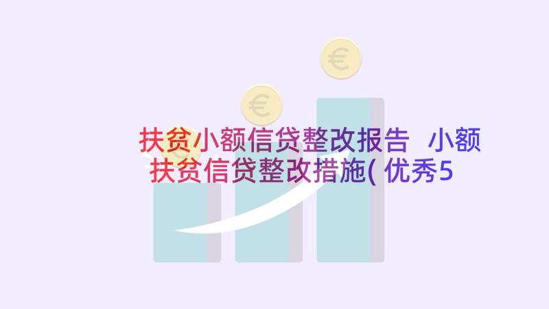 扶贫小额信贷整改报告 小额扶贫信贷整改措施(优秀5篇)