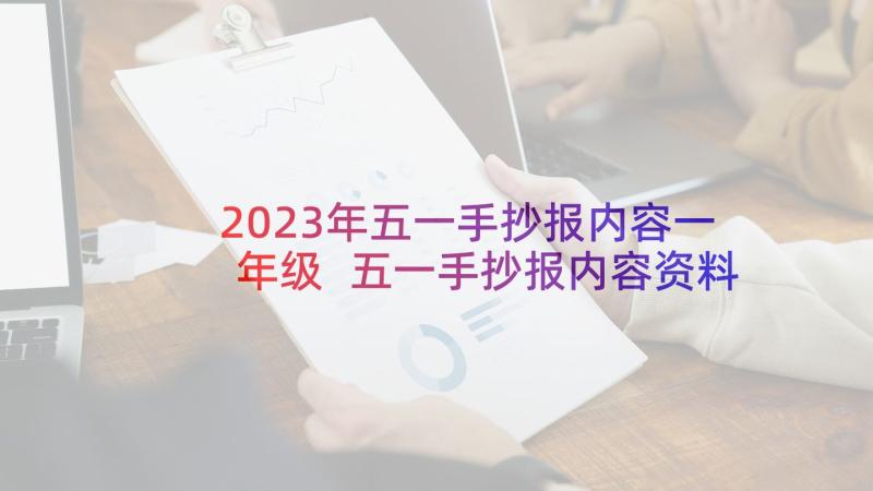 2023年五一手抄报内容一年级 五一手抄报内容资料(模板5篇)