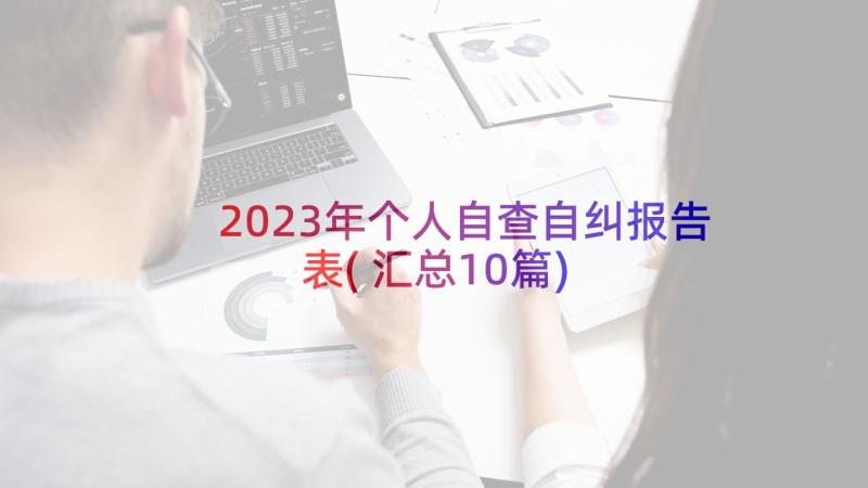 2023年个人自查自纠报告表(汇总10篇)