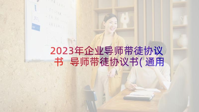 2023年企业导师带徒协议书 导师带徒协议书(通用5篇)