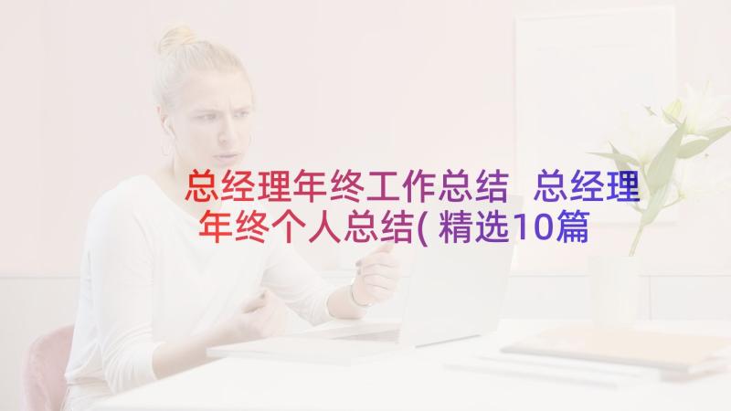 总经理年终工作总结 总经理年终个人总结(精选10篇)