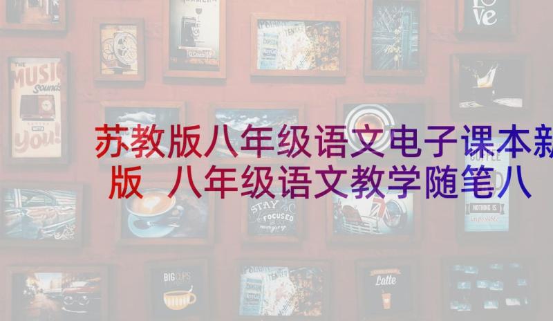 苏教版八年级语文电子课本新版 八年级语文教学随笔八年级语文电子课本(大全5篇)