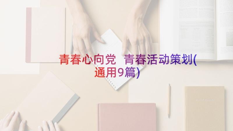 青春心向党 青春活动策划(通用9篇)