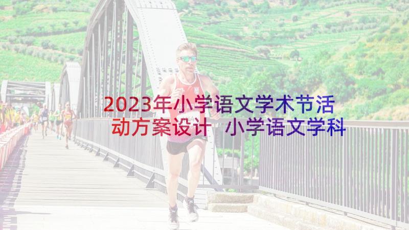 2023年小学语文学术节活动方案设计 小学语文学科活动方案(大全5篇)