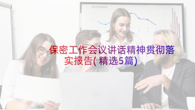 保密工作会议讲话精神贯彻落实报告(精选5篇)