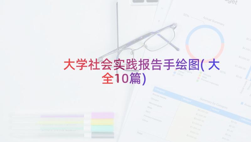 大学社会实践报告手绘图(大全10篇)