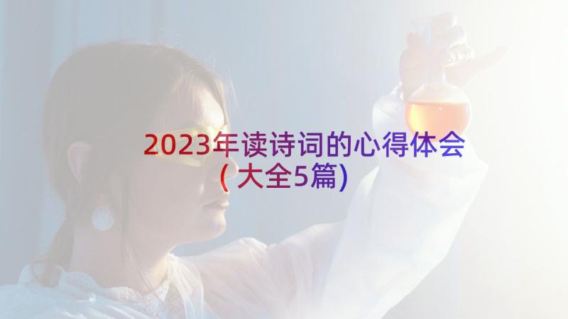 2023年读诗词的心得体会(大全5篇)