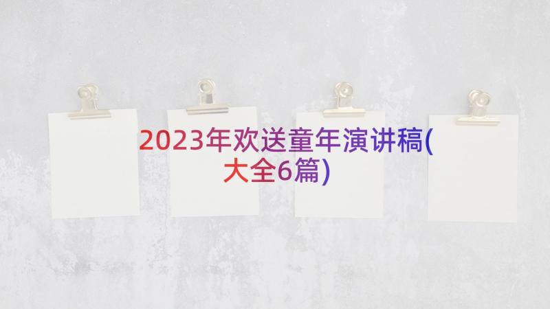 2023年欢送童年演讲稿(大全6篇)