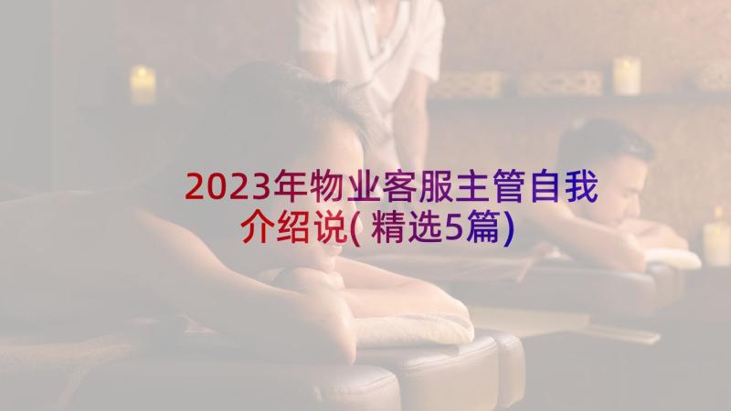 2023年物业客服主管自我介绍说(精选5篇)