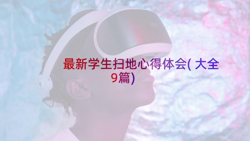 最新学生扫地心得体会(大全9篇)