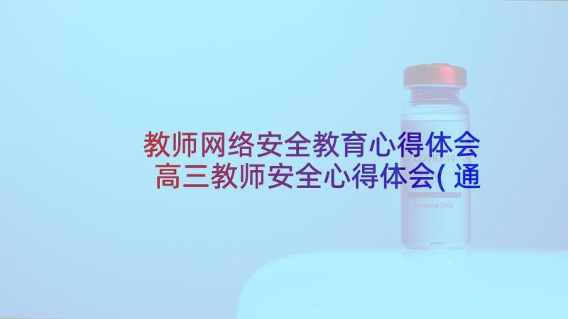 教师网络安全教育心得体会 高三教师安全心得体会(通用5篇)