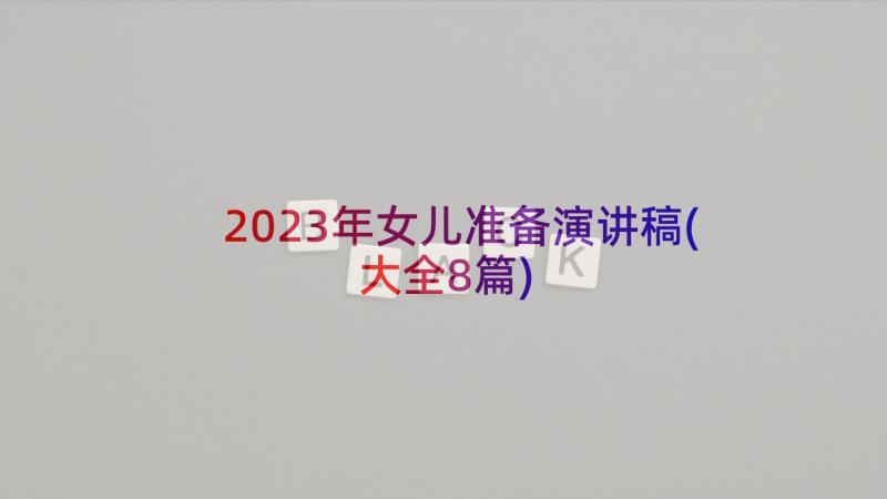 2023年女儿准备演讲稿(大全8篇)