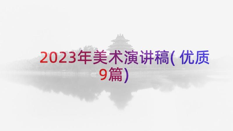 2023年美术演讲稿(优质9篇)