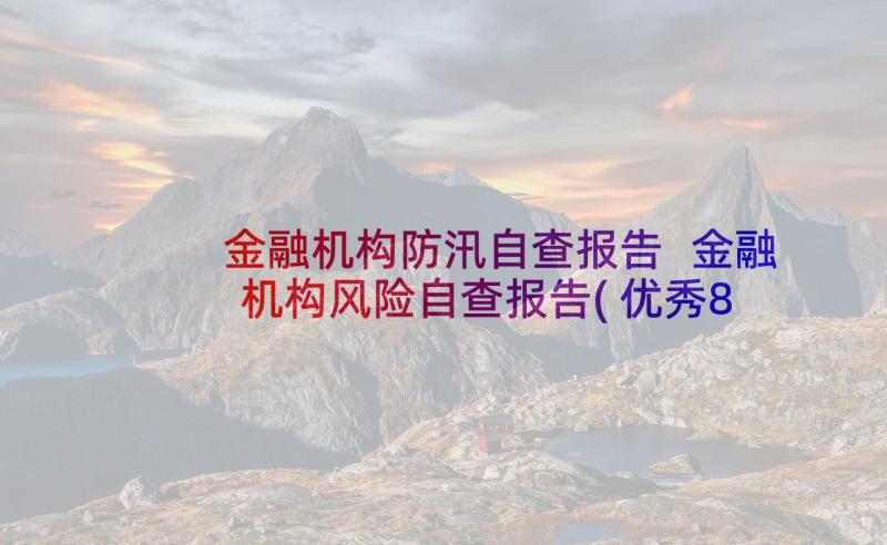 金融机构防汛自查报告 金融机构风险自查报告(优秀8篇)