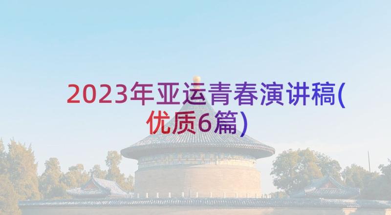 2023年亚运青春演讲稿(优质6篇)