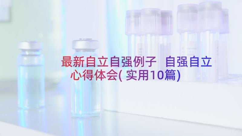 最新自立自强例子 自强自立心得体会(实用10篇)