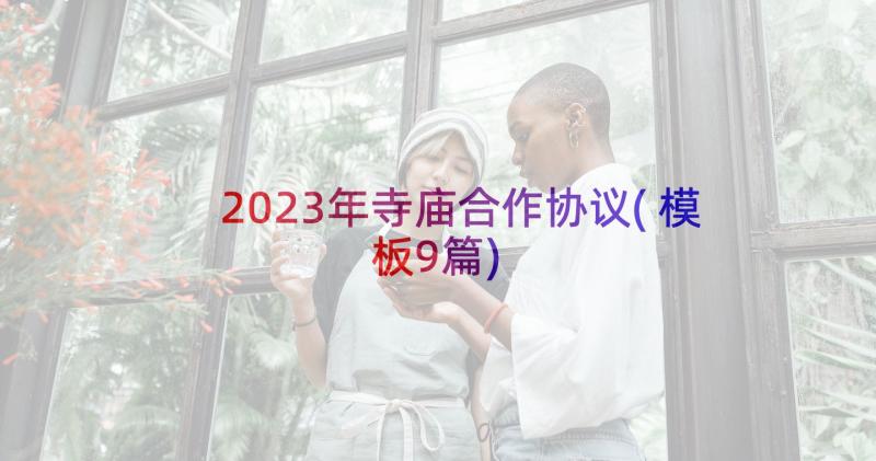 2023年寺庙合作协议(模板9篇)