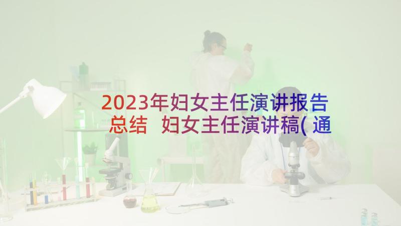 2023年妇女主任演讲报告总结 妇女主任演讲稿(通用5篇)