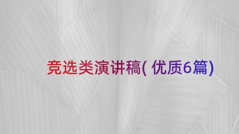 竞选类演讲稿(优质6篇)