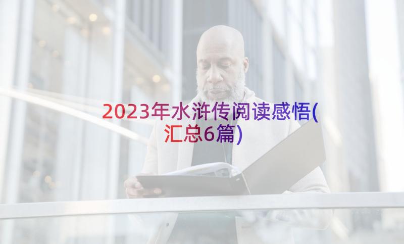 2023年水浒传阅读感悟(汇总6篇)