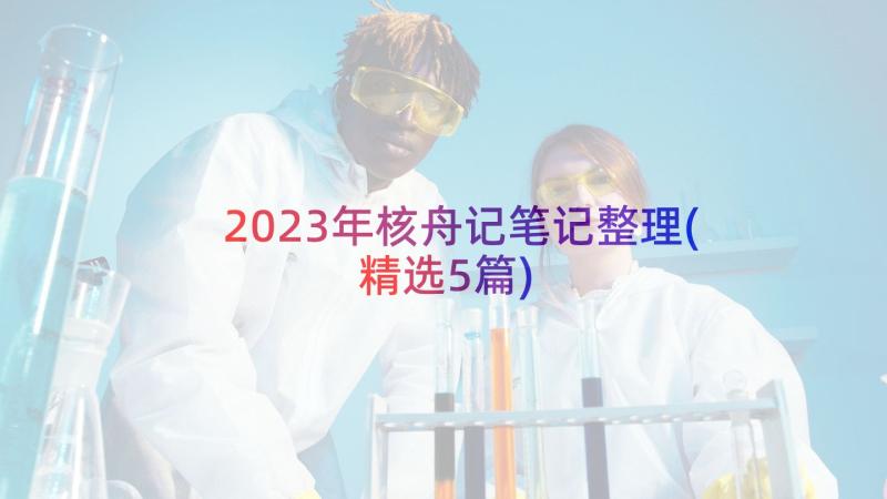 2023年核舟记笔记整理(精选5篇)