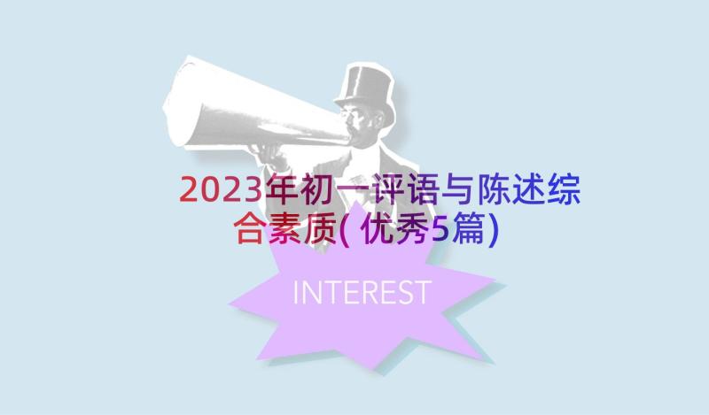 2023年初一评语与陈述综合素质(优秀5篇)