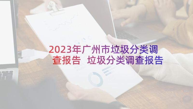 2023年广州市垃圾分类调查报告 垃圾分类调查报告(优秀6篇)
