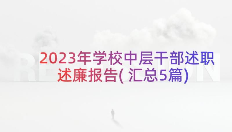 2023年学校中层干部述职述廉报告(汇总5篇)