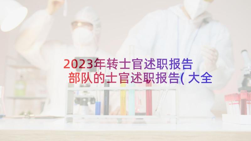 2023年转士官述职报告 部队的士官述职报告(大全5篇)