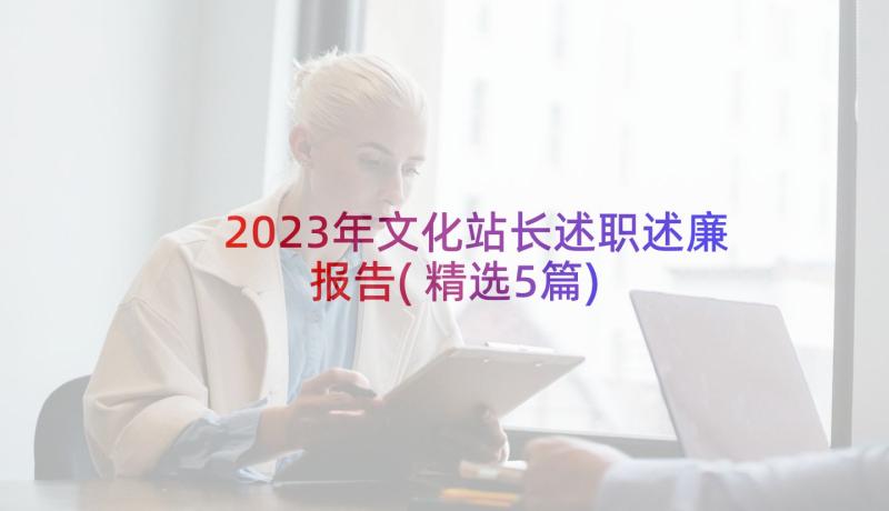 2023年文化站长述职述廉报告(精选5篇)