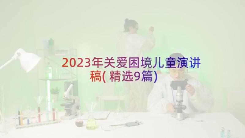 2023年关爱困境儿童演讲稿(精选9篇)