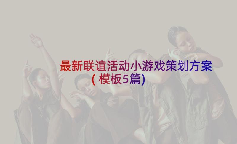 最新联谊活动小游戏策划方案(模板5篇)